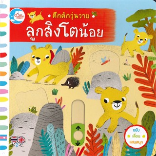 หนังสือ คึกคักวุ่นวาย ลูกสิงโตน้อย  (Book Factory)