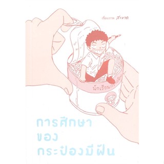 หนังสือ การศึกษาของกระป๋องมีฝัน ผู้เขียน :สะอาด,สนพ.ด้วงคอมิกส์ ,ถูกปก..ถูกอ่าน