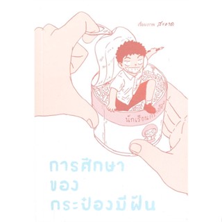 หนังสือ การศึกษาของกระป๋องมีฝัน ผู้เขียน :สะอาด,สนพ.ด้วงคอมิกส์ ,ถูกปก..ถูกอ่าน