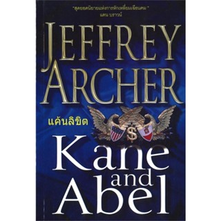 หนังสือ แค้นลิขิต / Kane and Abel ผู้เขียน :Jeffrey Archer,สนพ.วรรณวิภา ,ถูกปก..ถูกอ่าน