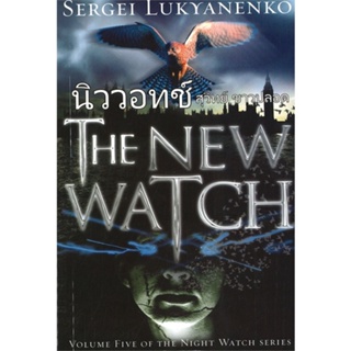 หนังสือ นิววอทช์ /The New Watch ผู้เขียน :Sergei Lukyanenko,สนพ.วรรณวิภา ,ถูกปก..ถูกอ่าน