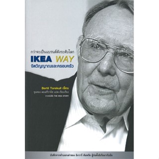 หนังสือ  IKEA WAY จิตวิญญาณและครอบครัว #บริหาร #การเงิน #Howto