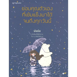 หนังสือ ขอบคุณตัวเองที่เข้มแข็งมาได้จนถึงทุกวันนี้