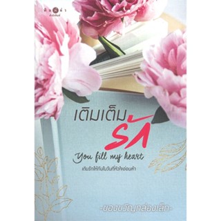 หนังสือ เติมเต็มรัก (You fill my heart) ผู้เขียน :ของขวัญกล่องเล็ก,สนพ.พิมพ์คำ ,ถูกปก..ถูกอ่าน