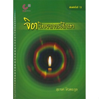 หนังสือ จิตวิทยาการศึกษา ผู้เขียน :สุรางค์ โค้วตระกูล,สนพ.ศูนย์หนังสือจุฬา ,ถูกปก..ถูกอ่าน