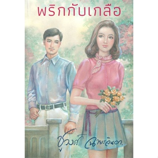 หนังสือ พริกกับเกลือ ผู้เขียน :ชูวงศ์ ฉายะจินดา,สนพ.สำนักพิมพ์แสงดาว ,ถูกปก..ถูกอ่าน