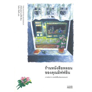 หนังสือ ร้านหนังสือหลอนของคุณมิฟฟลิน ผู้เขียน :คริสโตเฟอร์ มอร์ลีย์,สนพ.ไลบรารี่ เฮ้าส์ ,ถูกปก..ถูกอ่าน