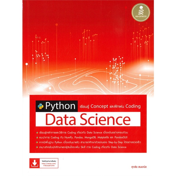 (สินค้าพร้อมส่ง)  หนังสือ  Python Data Science เรียนรู้ Concept และฝึกฝน Coding