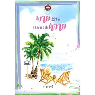 หนังสือ พายหวานบนพานหวาย ผู้เขียน :วาระวารี,สนพ.เขียนฝัน ,ถูกปก..ถูกอ่าน