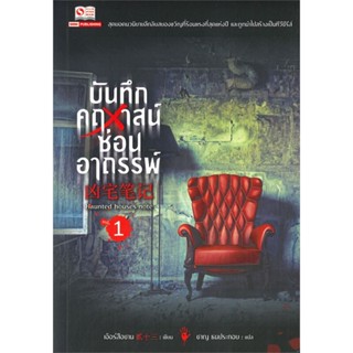 (สินค้าพร้อมส่ง)  หนังสือ  บันทึกคฤหาสน์ซ่อนอาถรรพ์ เล่ม 1