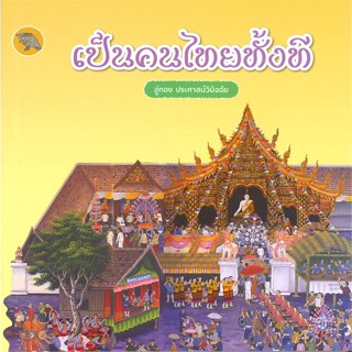 หนังสือ เป็นคนไทยทั้งที ผู้เขียน :อู่ทอง ประศาสน์วินิจฉัย,สนพ.ศูนย์หนังสือจุฬา ,ถูกปก..ถูกอ่าน