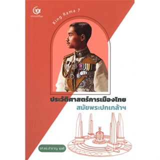 หนังสือ ประวัติศาสตร์การเมืองไทย สมัยพระปกเกล้าฯ ผู้เขียน :รศ.ดร.สำราญ ผลดี,สนพ.ศรีปัญญา ,ถูกปก..ถูกอ่าน