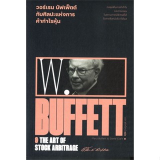 (สินค้าพร้อมส่ง)  หนังสือ  วอร์เรน บัฟเฟ็ตต์ ศิลปะแห่งการค้ากำไรหุ้น : Warren Buffett &amp; the art of stock arbitrage