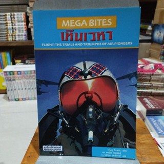 เหินเวหา MEGA BITES FLIGHT THE TRIALS AND TRIUMPHS OF PIONEERS