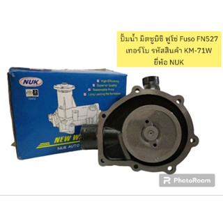 ปั๊มน้ำ มิตซูบิชิ ฟูโซล่ Fuso FN527 เทอร์โบ รหัสสินค้า KM-71W ยี่ห้อ NUK ลดราคาล้างสต๊อก