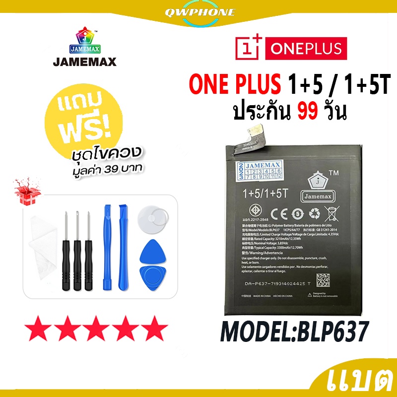 แบตโทรศัพท์มือถือ 1+5 / 1+5T JAMEMAX แบตเตอรี่ OnePlus 1+5 / 1+5T Battery Model BLP637 แบตแท้ ฟรีชุด
