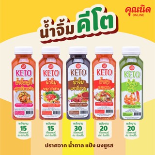 คุณนิด น้ำจิ้มคีโตเจนิกส์ สูตรไม่เติมน้ำตาลทราย (หมูกระทะ, สุกี้ สูตรไหหลำ, แจ่วอีสาน, ซีฟู้ด, น้ำยำรสแซ่บ) (1 ขวด)