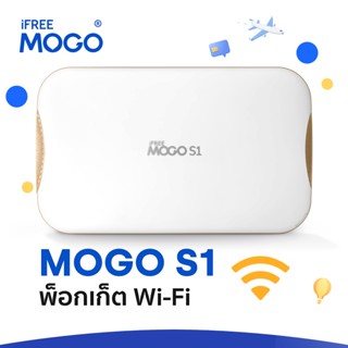 MOGO S1 Pocket Wifi พ็อกเก็ตไวไฟ เราเตอร์พกพา ใส่ซิมได้ ใช้ได้ในไทยและต่างประเทศ