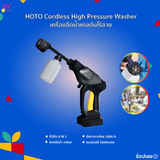 HOTO High Pressure Washers เครื่องฉีดน้ำแรงดันสูงมัลติฟังค์ชั่น