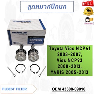 ลูกหมากปีกนกล่าง Toyota Vios NCP41 2003- 2007 Vios NCP93 2008-2013 YARIS 2005-2013 รหัส 43308-09010