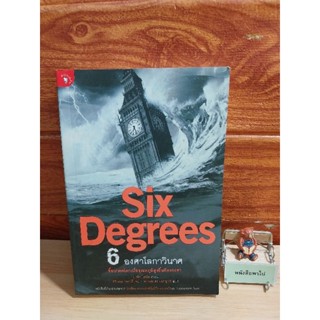 SIX Degrees (6 องศาโลกาวินาศ)