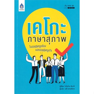 หนังสือ เคโกะ ภาษาสุภาพ ในออฟฟิศถูกต้อง นอกออฟฟิ ชื่อผู้เขียน : โทโมโกะ อิมาอิ  สนพ.ภาษาและวัฒนธรรม สสท.