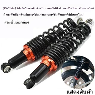 🚚จัดส่งในกรุงเทพฯ🚚2 ชิ้น โช้คหลัง โช้คคู่ Dream Wave ได้ทุกรุ่น แกนใหญ่ สวย ทน อึด รับประกัน100% ราคา ต่อ