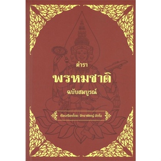 [มือหนึ่งพร้อมส่ง] หนังสือ  ตำราพรหมชาติ ฉบับสมบรูณ์ สนพ.วารา  #นนท์นนท์