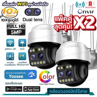 แพ็ด2ชิ้นสุดคุ้ม!!Yoosee กล้องวงจรปิด Wifi Outdoor IP Camera กันน้ำ 5ล้าน/4เสา เลนส์คู่HD 2560P PTZ กล้องไร้สาย ชัดสุดๆ