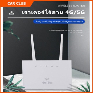 4G/5G เราเตอร์ เร้าเตอร์ใสซิม 4g router ราวเตอร์wifi กล่องวายฟาย Wi-Fi  เสียบใช้เลย ไม่ติดตั้ง เร้าเตอร์ไวไฟ