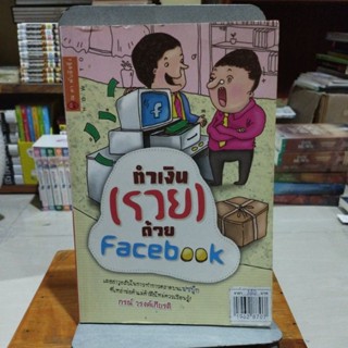 ทำเงินรวยด้วย facebook