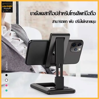 ที่ยึดมือถือ ที่ตั้งโทรศัพท์ ขาตั้งโทรศัพท์ ที่วางมือถือตั้งโต๊ะ มี4สี ขาตั้งโทรศัพท์มือถือ พับได้-1107