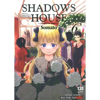 หนังสือพร้อมส่ง  #SHADOWS HOUSE ล.6  #Siam Inter Comics #booksforfun