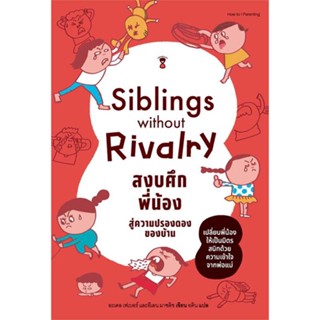 [ สินค้าพร้อมส่ง ]   หนังสือ  Siblings Without Rivalry สงบศึกพี่น้อง สู่ความปรองดองของบ้าน