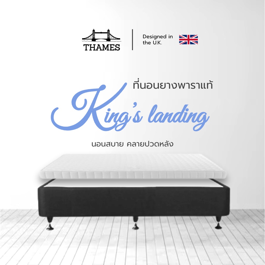 Thames ท็อปเปอร์ยางพารา รุ่น King's Landing  แก้ปวดหลัง นอนบนพื้นได้ ที่นอนพกพา