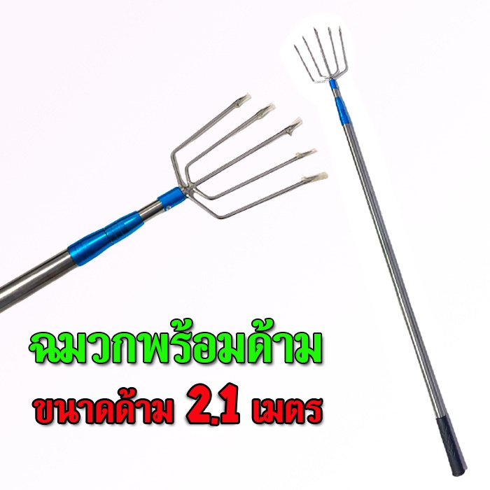 ฉมวกแทงปลาสแตนเลส ใหญ่ อย่างดี ฉมวกพร้อมด้าม 1ชุด