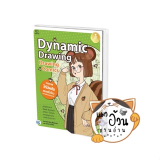 หนังสือDrawing Comics Dynamic Drawing ผู้เขียน: Park Rino  สำนักพิมพ์: อินโฟเพรส/Infopress #แมวอ้วนชวนอ่าน [พร้อมส่ง]