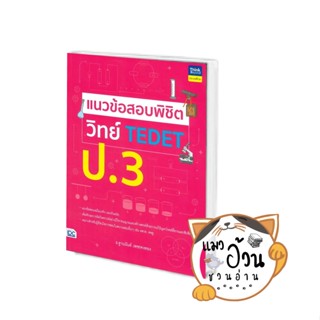 หนังสือแนวข้อสอบพิชิต วิทย์ TEDET ป.3 ผู้เขียน: ฐานนันท์ เพชรคงทอง  สำนักพิมพ์:ธิงค์บียอนด์/Think Beyond #แมวอ้วนชวนอ่าน