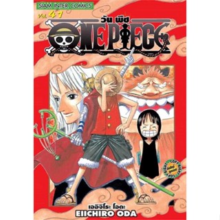 หนังสือ One Piece 41 วันพีซ (การ์ตูน) สนพ.บจ.เบสท์ คอมเมิร์ซ โซลูชั่นส์ #RoadtoRead #เส้นทางนักอ่าน