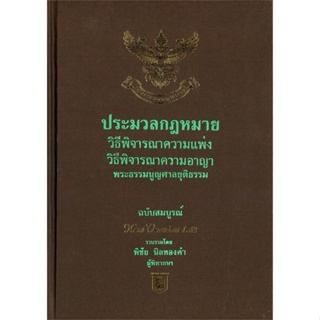 หนังสือ ประมวลกฏหมายวิธีพิจราณาความแพ่งวิธีพิจาร สนพ.บจ.อฑตยา #RoadtoRead #เส้นทางนักอ่าน