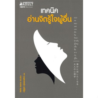 หนังสือ เทคนิคอ่านจิตรู้ใจผู้อื่น  สำนักพิมพ์ :นานมีบุ๊คส์  #จิตวิทยา การพัฒนาตนเอง