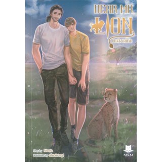 หนังสือ Dear Mr. Lion คุณสิงโตที่รัก สนพ.หจก.ฟิน พับลิชชิ่ง #RoadtoRead #เส้นทางนักอ่าน