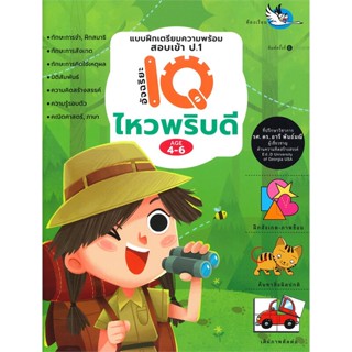 หนังสือ อัจฉริยะ IQ ไหวพริบดี แบบฝึกก่อนเข้า ป.1 สนพ.บจ.สำนักพิมพ์ห้องเรียน #RoadtoRead #เส้นทางนักอ่าน