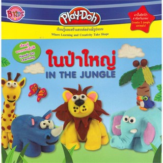 หนังสือ Play-Doh ในป่าใหญ่ IN THE JUNGLE สนพ.บจ.บงกช พับลิชชิ่ง #RoadtoRead #เส้นทางนักอ่าน