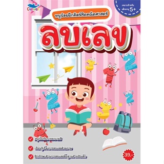 หนังสือ หนูน้อยฝึกคิด พิชิตคณิตศาสตร์ ลบเลข สนพ.บจ.รีไวว่า #RoadtoRead #เส้นทางนักอ่าน