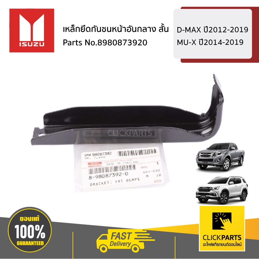 ISUZU #8980873920 เหล็กยึดกันชนหน้าอันกลาง สั้น D-MAX ปี2012-2019 MU-X ปี2014-2019 ของแท้ เบิกศูนย์