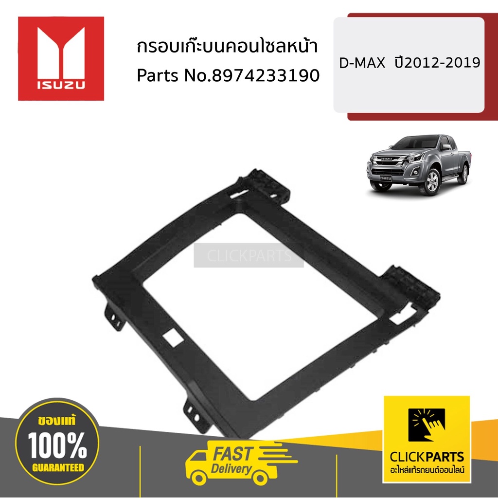 ISUZU #8974233190 กรอบเก๊ะบนคอนโซลหน้า D-MAX ปี2012-2020 ของแท้ เบิกศูนย์