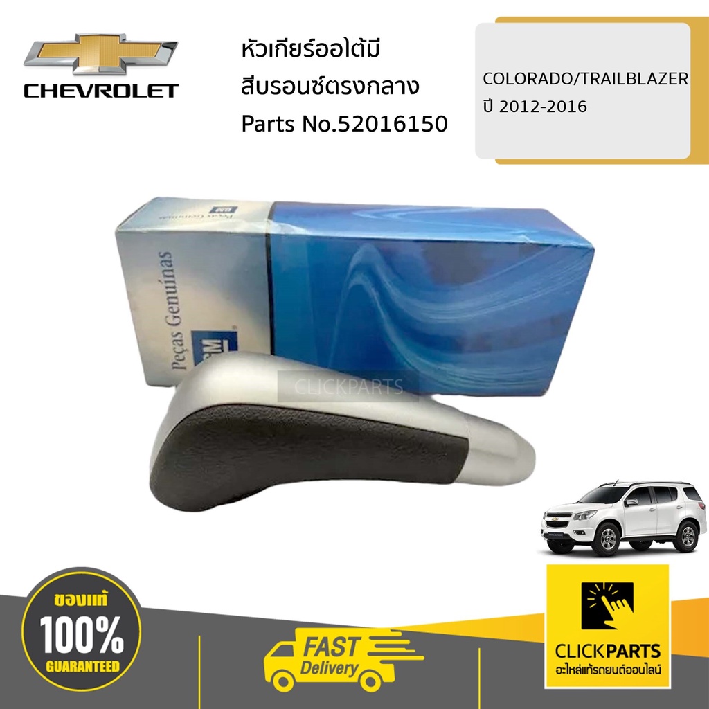 CHEVROLET #52016150 หัวเกียร์ออโต้มีสีบรอนซ์ตรงกลาง COLORADO/TRAILBLAZER ปี 2013-2016 ของแท้ เบิกศูนย์