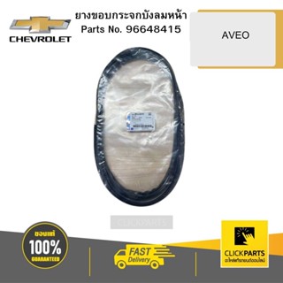 CHEVROLET 96648415 ยางขอบกระจกบังลมหน้า AVEO