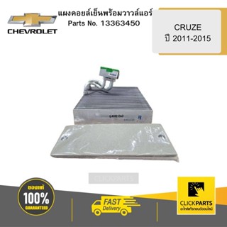 CHEVROLET 13363450 แผงคอยล์เย็นพร้อมวาวล์แอร์ CRUZE ปี 2011-2015